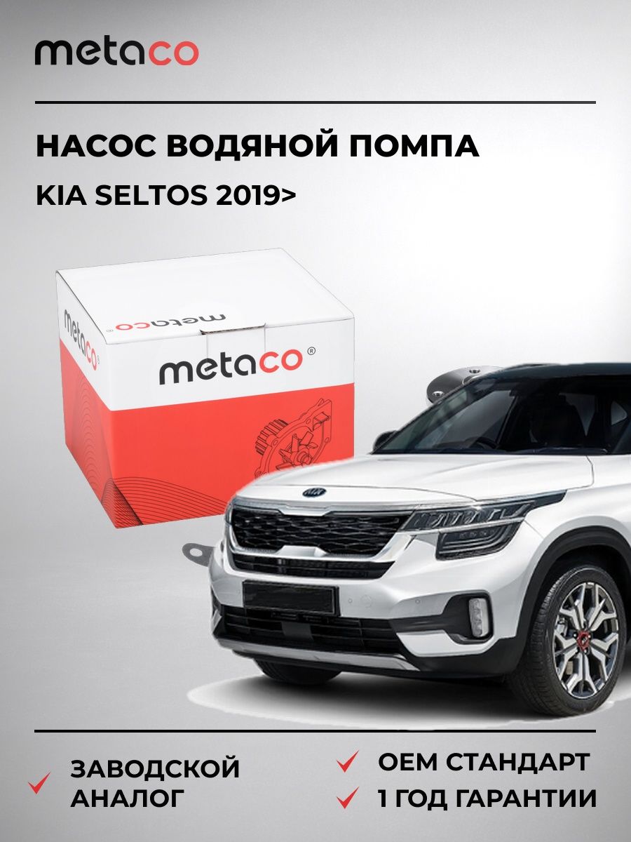 Насос водяной METACO 1500303 Киа Селтос Kia Seltos 2019-