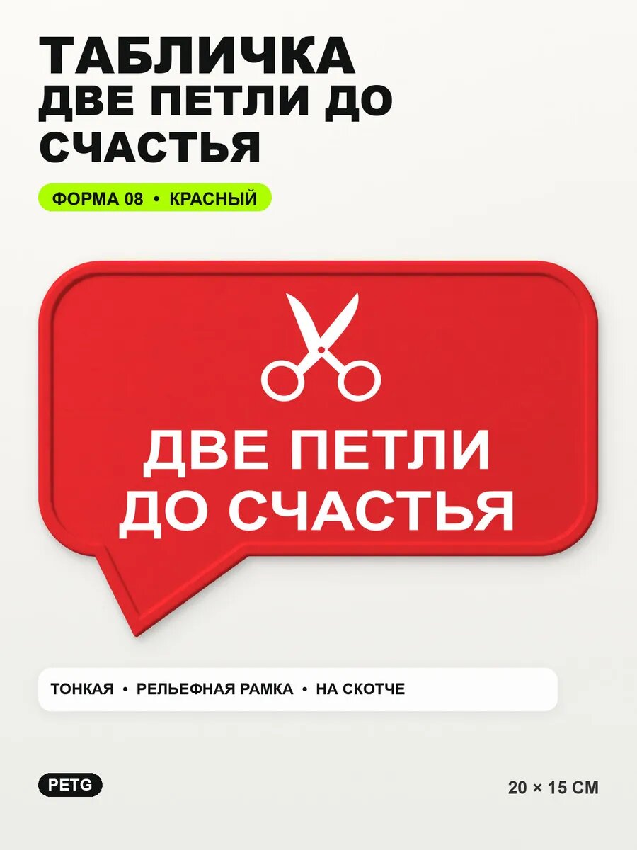 Табличка «Две петли до счастья» 20×15 см, PETG, красная, на двустороннем скотче