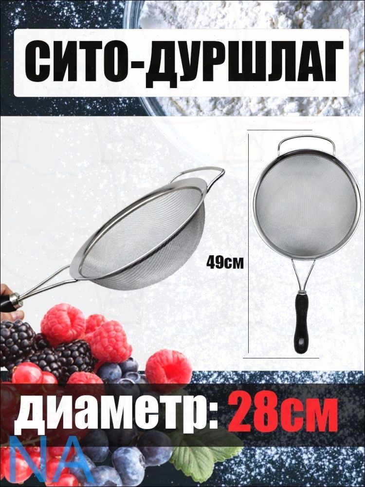 Сито, диаметр 28 см, 1 предм.