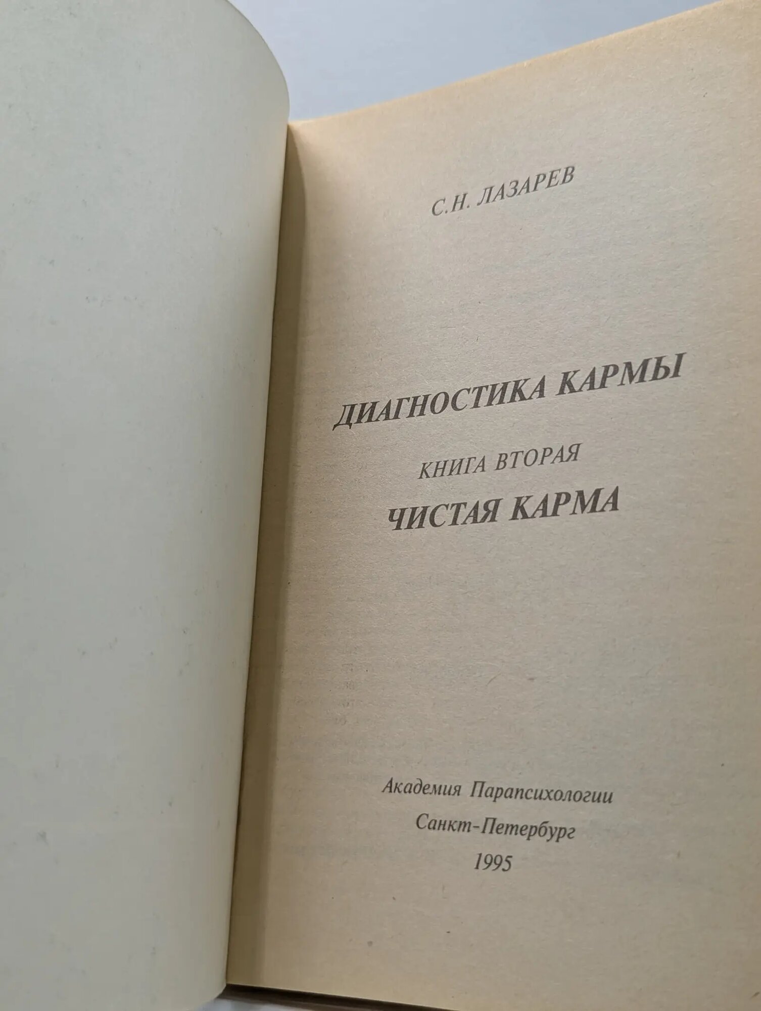 Диагностика кармы. Книга 2. Чистая карма Лазарев Сергей Николаевич 1998