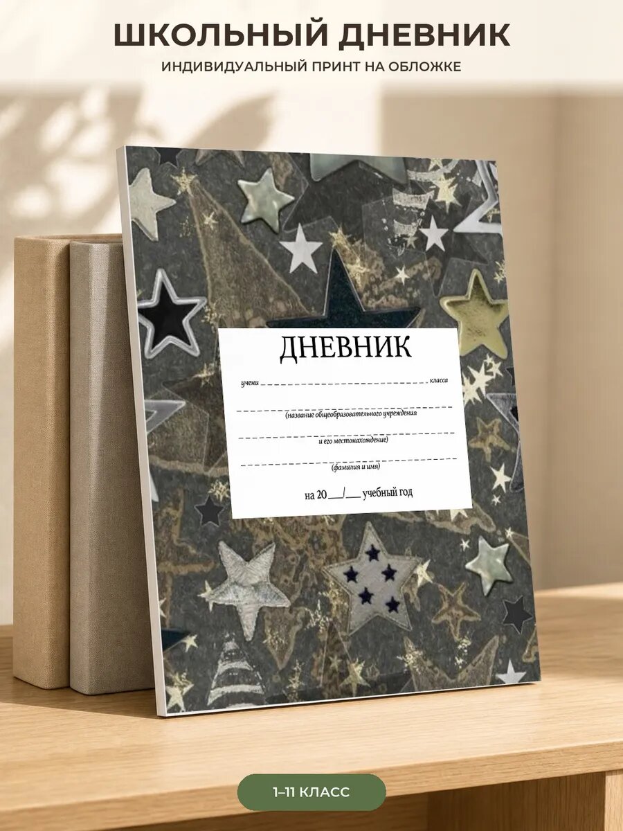 Школьный дневник со звездами для девочки