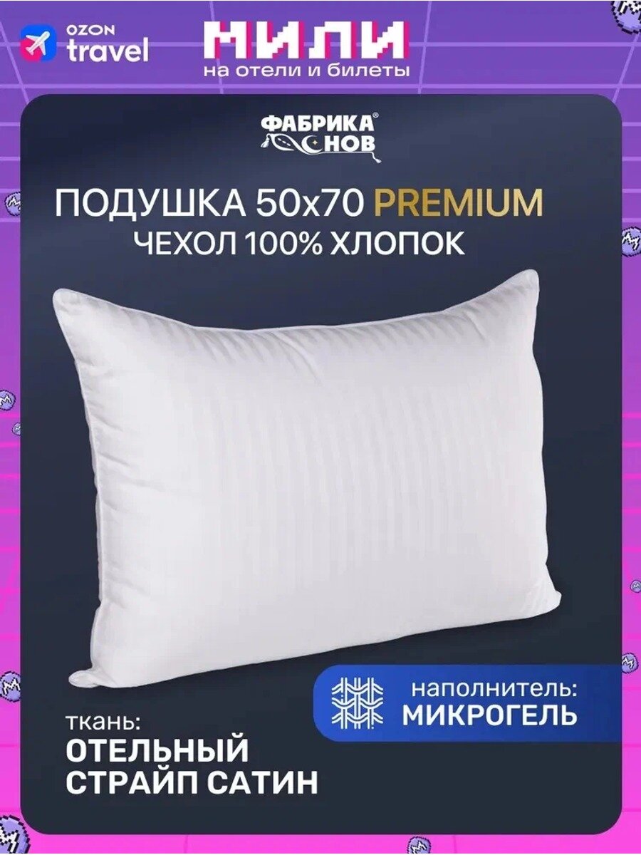 Подушка 50x70 см, мягкая жесткость, наполнитель микрогель, гипоаллергенная, белая