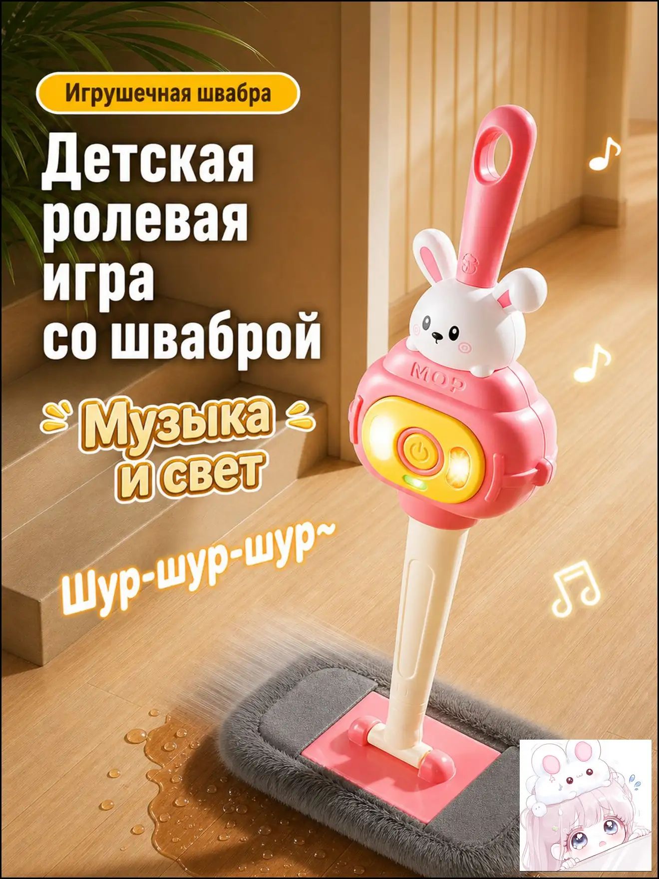Сюжетно-ролевые игрушки / Детская игрушечная швабра для уборки / с музыкой и подсветкой / мультяшный дизайн
