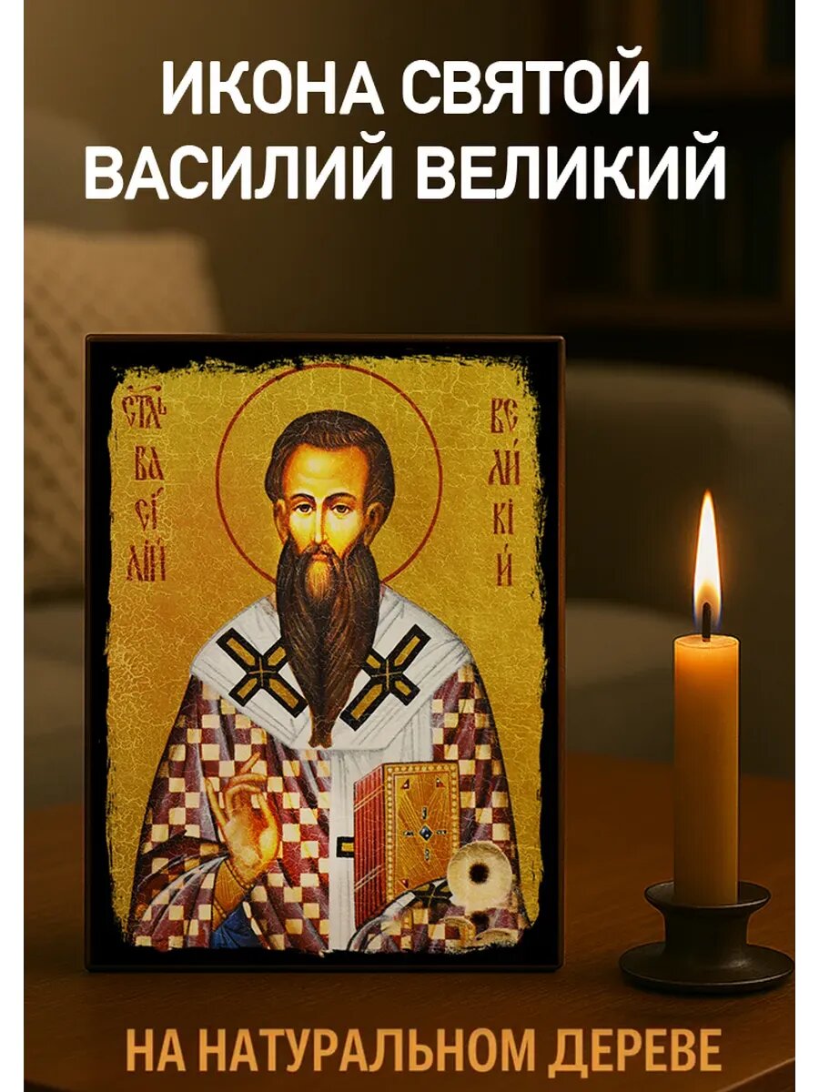 Икона Святой Василий 15х18 см из дерева, православная икона для дома
