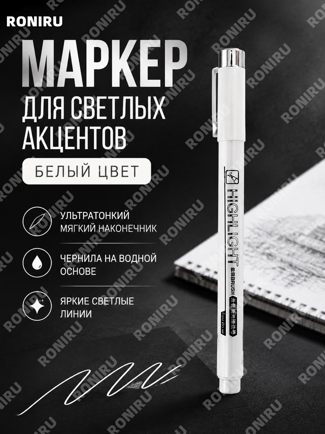Белая ручка для контуров и бликов 1 шт, высокоакцентный маркер для рисования с тонким мягким наконечником, скетчи