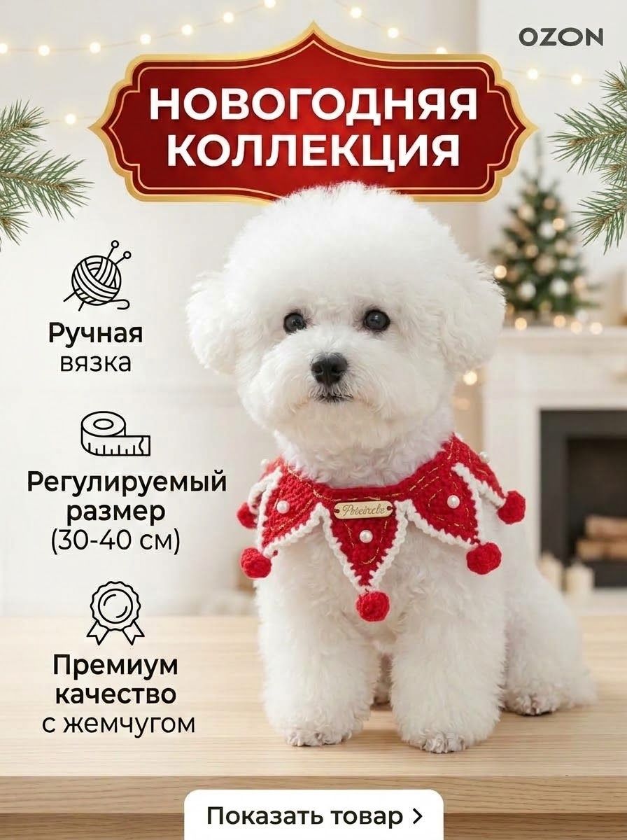 Новогодний ошейник воротник для собак и кошек, вязаный праздничный шарф с бусинами