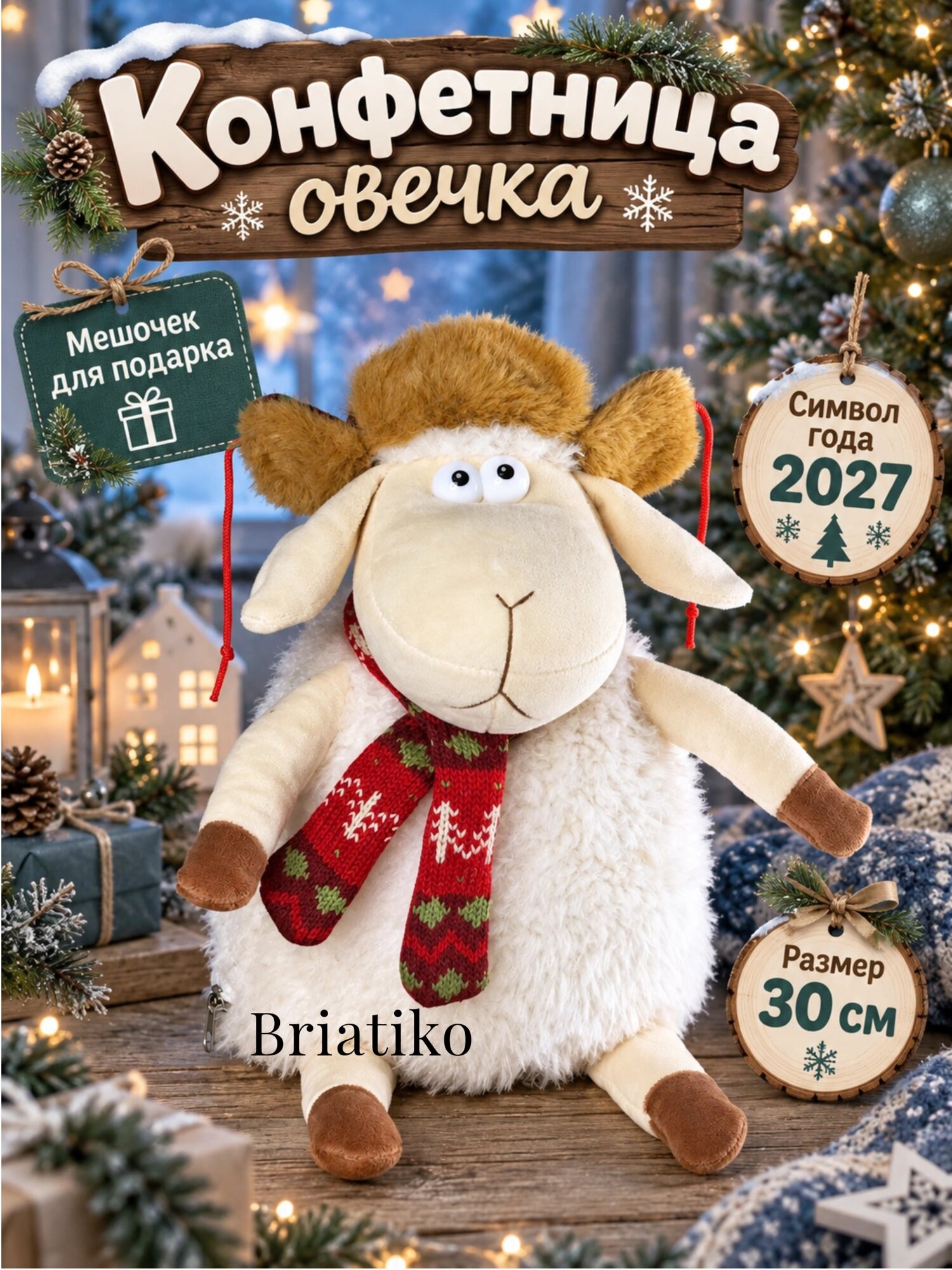 Мягкая игрушка Конфетница Овечка, Овца 30 см в светло-коричневой шапке