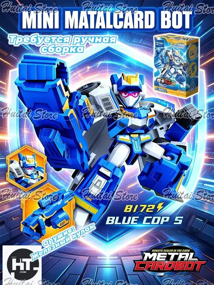 Метал Кард Бот. "Mini BLUE COP S" трансформер 6см собирать вариант.