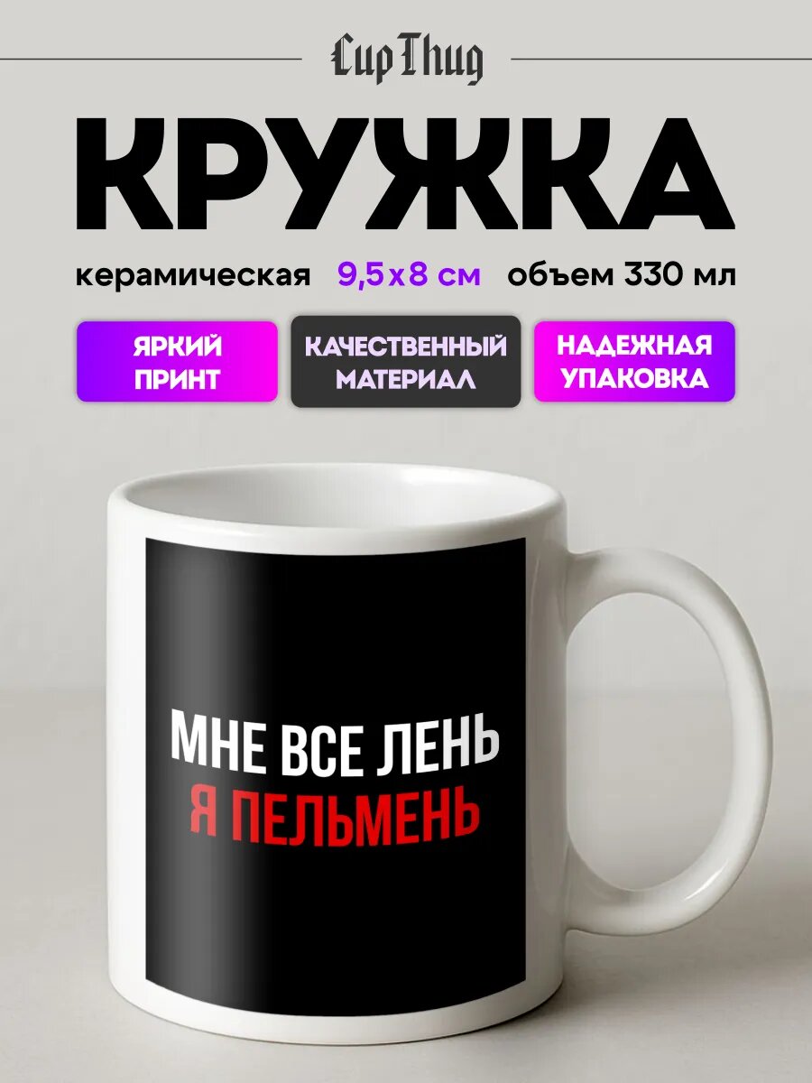 Кружка с приколом для чая с цитатой Мне все лень я пельмень