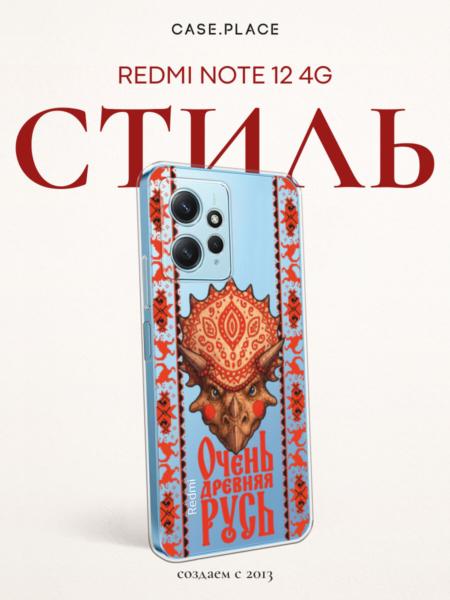Чехол на Xiaomi Redmi Note 12 4G / Сяоми Редми Ноут 12 4G с принтом Русский Тритератопс, прозрачный