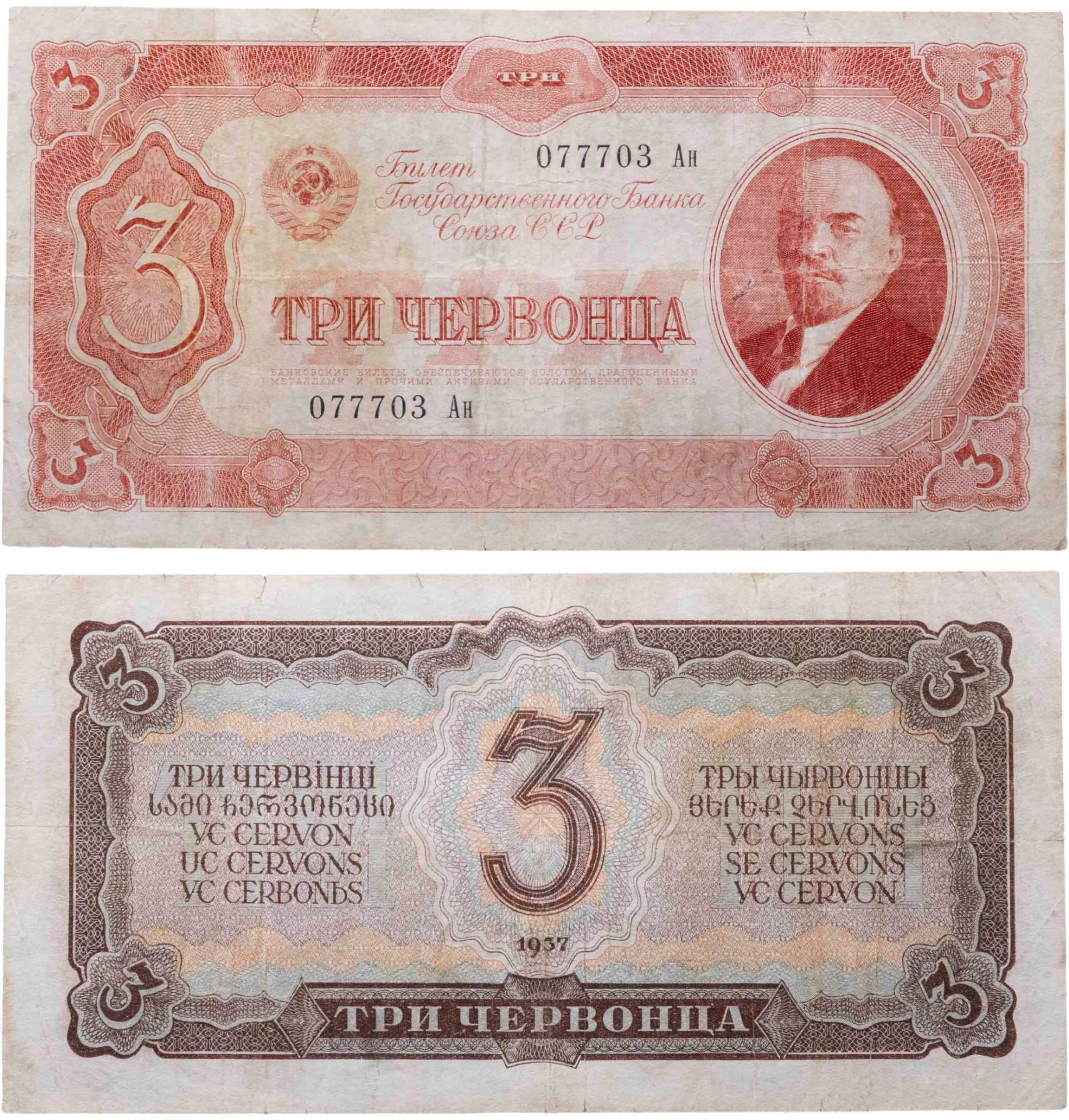 3 червонца 1937 тип литер Большая/маленькая