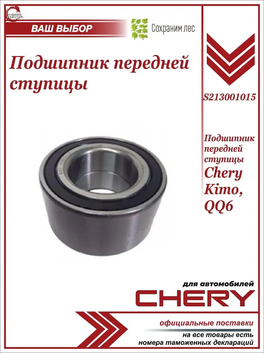 Подшипник передней ступицы для Черри Кимо, QQ6 / Chery Kimo, QQ6 / Чери Кимо / S213001015