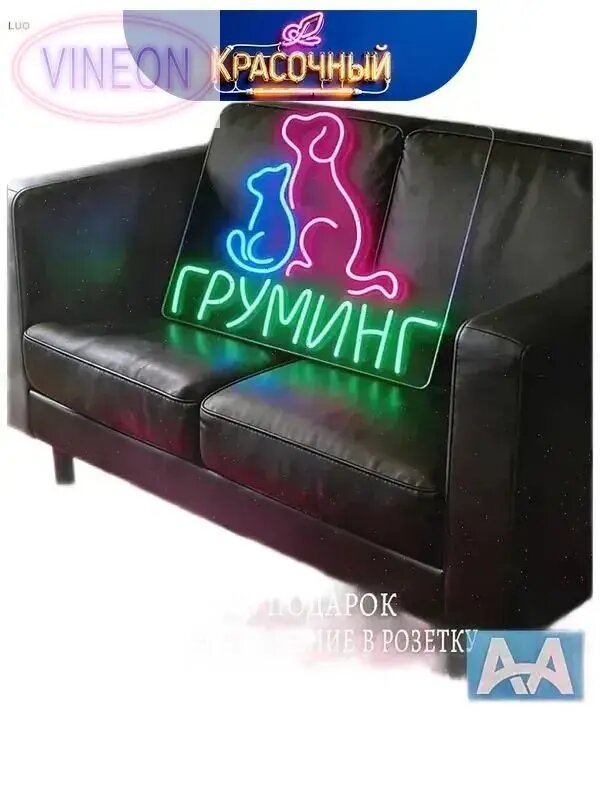 Неоновый светильник Груминг 50х45CM