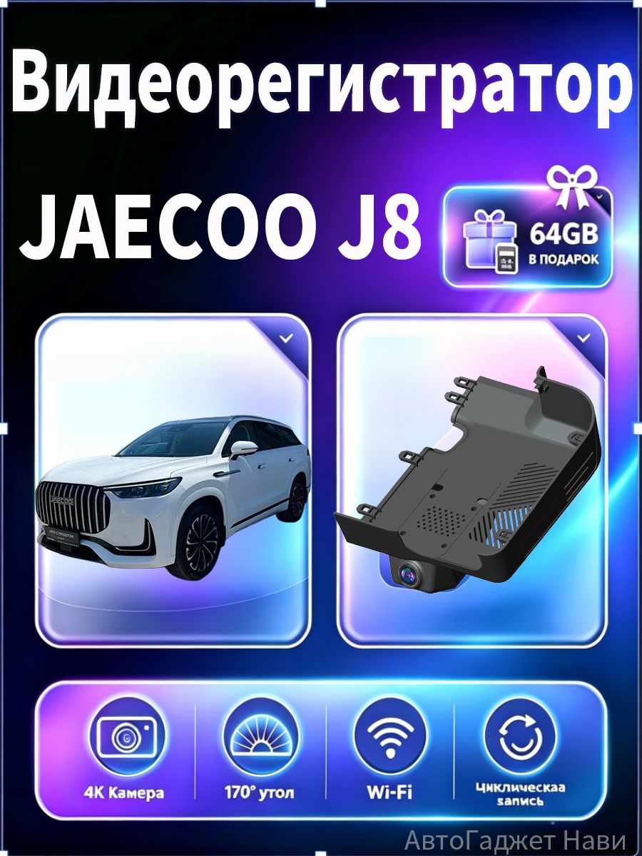 Видеорегистратор 4K для Jaecoo J8 2023 2025, DVR, Plug and Play, карта памяти TF 64 ГБ в подарок