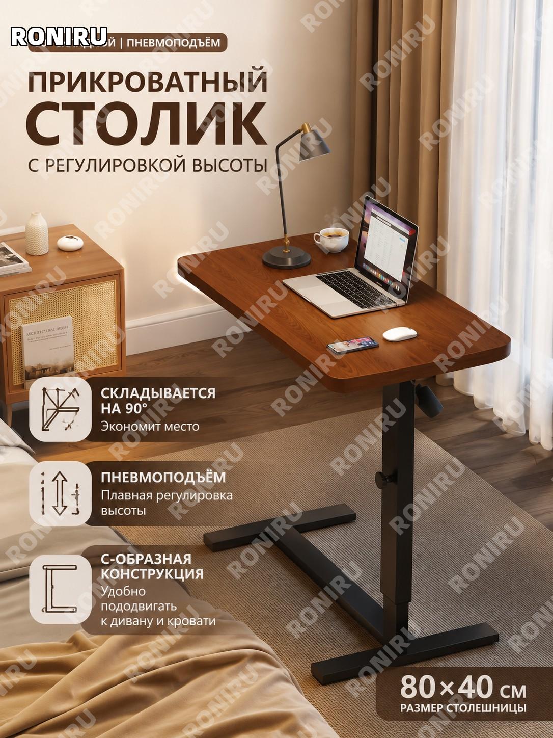 Прикроватный столик стол с регулировкой высоты 90° складной, пневмоподъем, цвет орех, столешница 80×40 см для дома