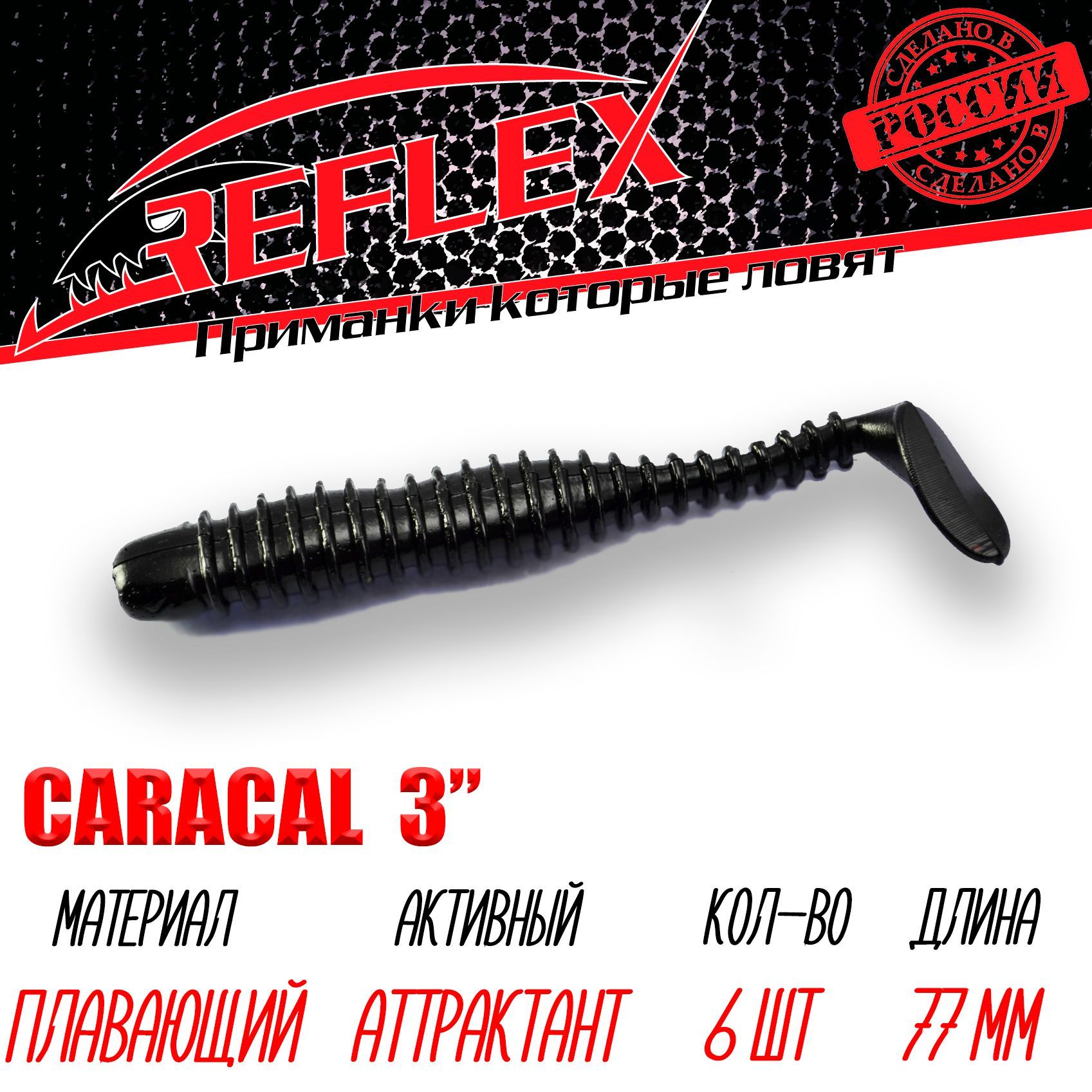 Приманка силиконовая Reflex Caracal 3" 77мм 6шт цвет 029 Черный