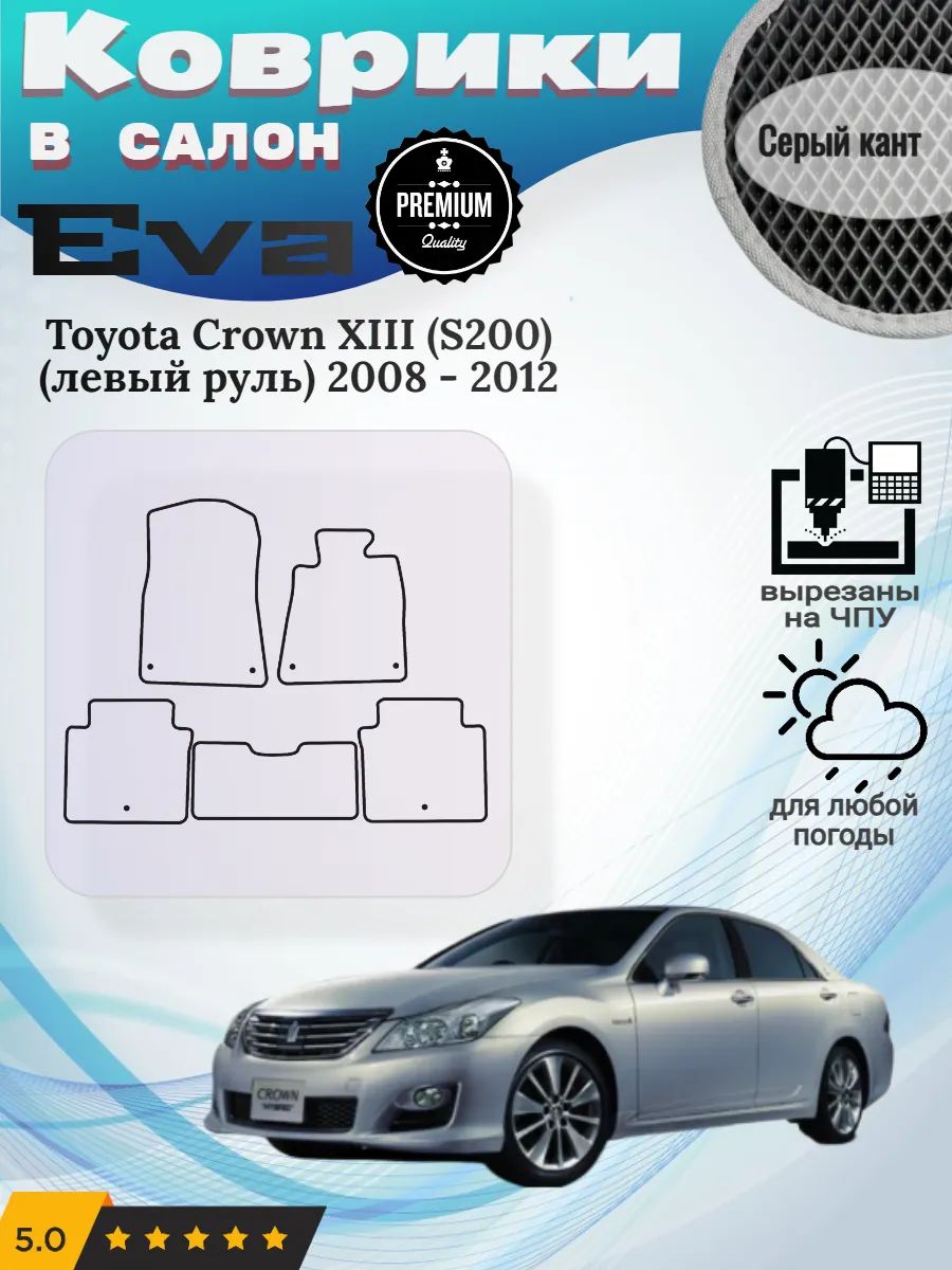 Eva Эва коврики Toyota Crown S200 левый Тойота Краун С 200