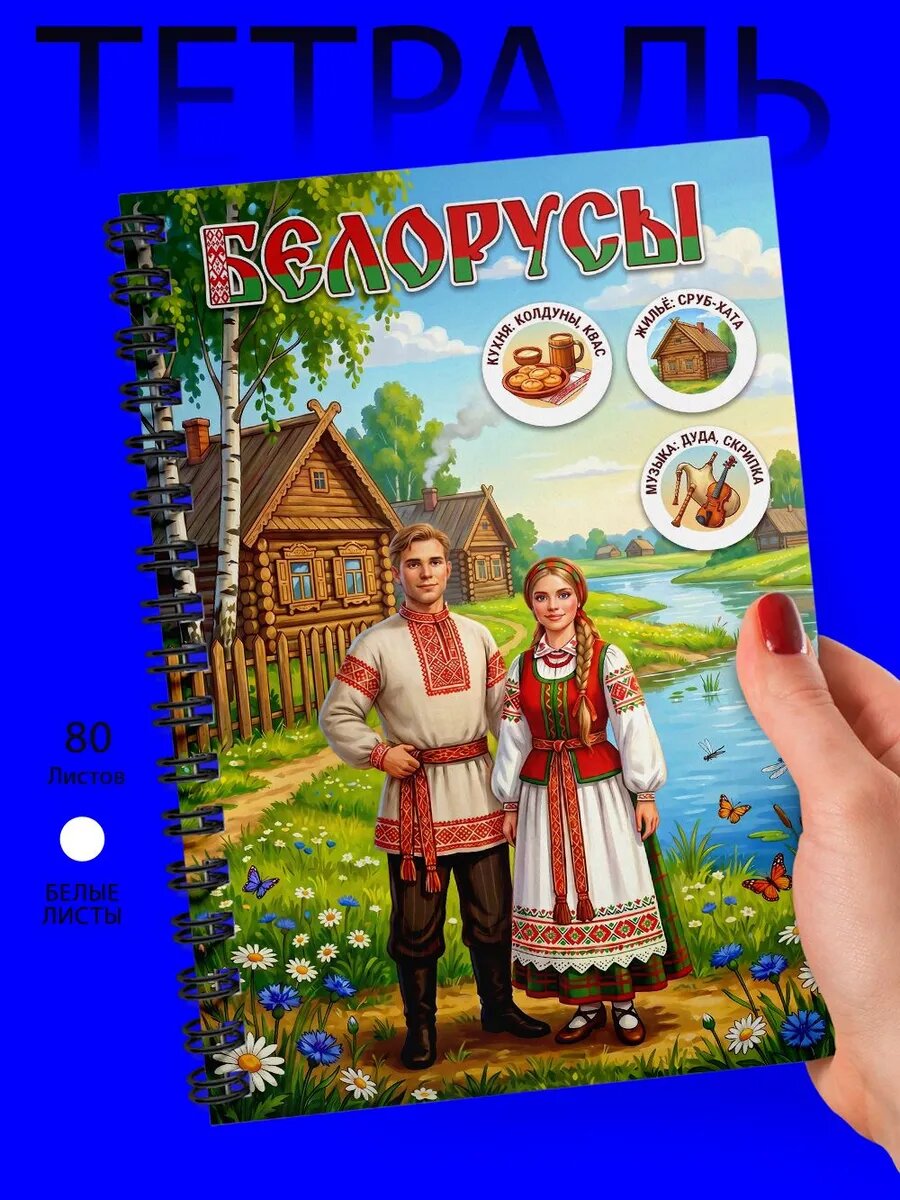 Тетрадь - Скетчбук А5 - Народы - Белорусы