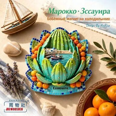 Объемный магнит-сувенир на холодильник Эс-Суэйра Марокко, суккуленты и апельсины, туристический подарок для дома