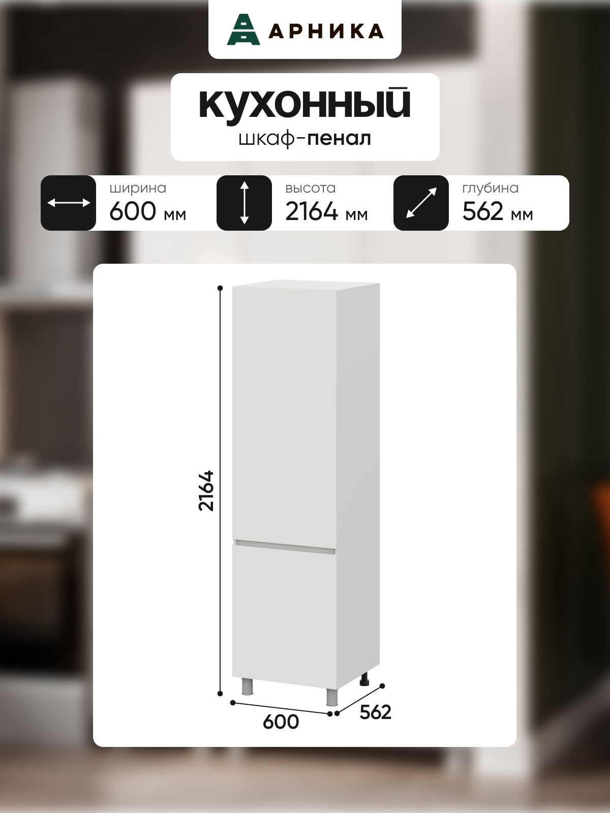 ARNIKA Шкаф-пенал для кухни "Довер", 56х60х216,4 см, цвет белый