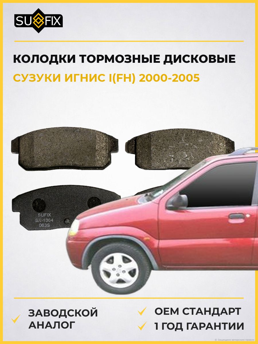 Колодки тормозные дисковые задние SUFIX SX1364 Сузуки Игнис I Suzuki Ignis I FH 2000-2005