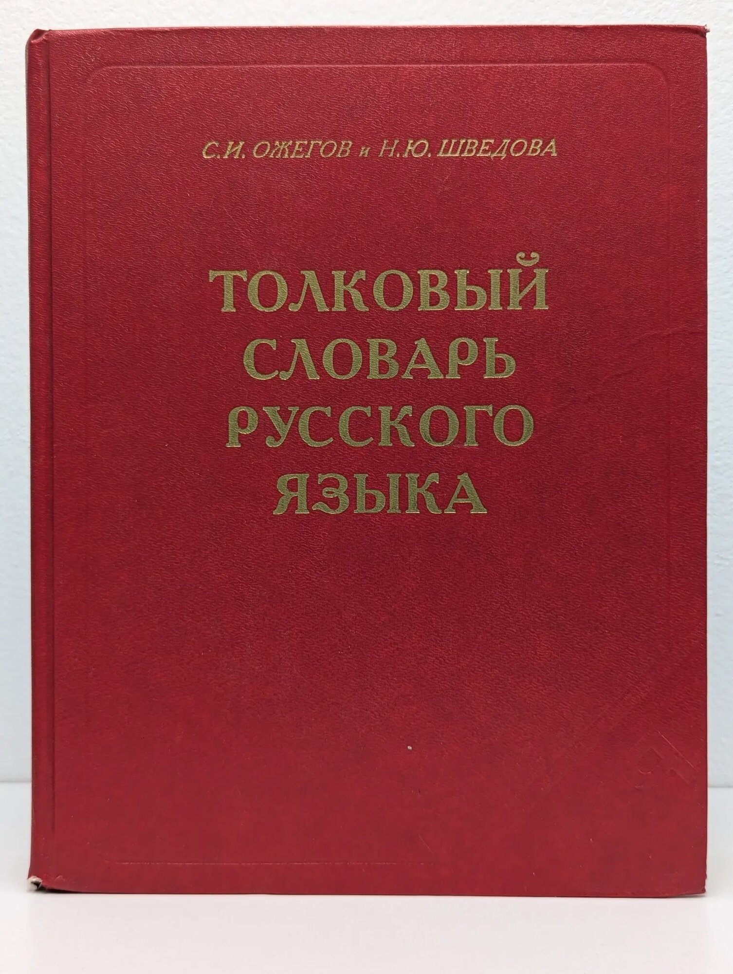 Толковый словарь русского языка Ожегов Сергей Иванович, Шведова Наталья Юльевна 1999