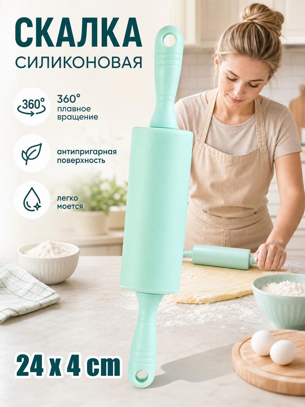 Скалка,24 см / 29,5 см, Кухонная утварь для выпечки