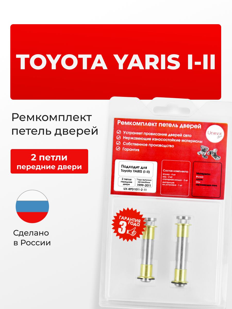 Ремкомплект втулки петель передних дверей Toyota YARIS I-II 1999-2011 2 петли