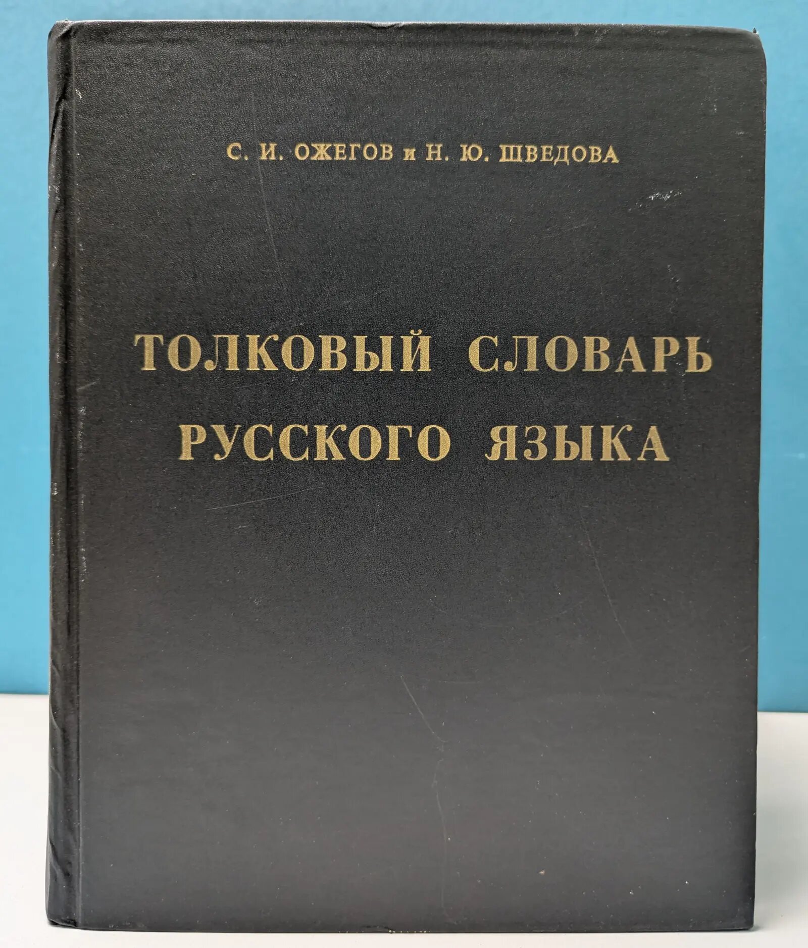 Толковый словарь русского языка. 80 000 слов и фразеологических выражений Ожегов Сергей Иванович, Шведова Наталия Юльевна 1996