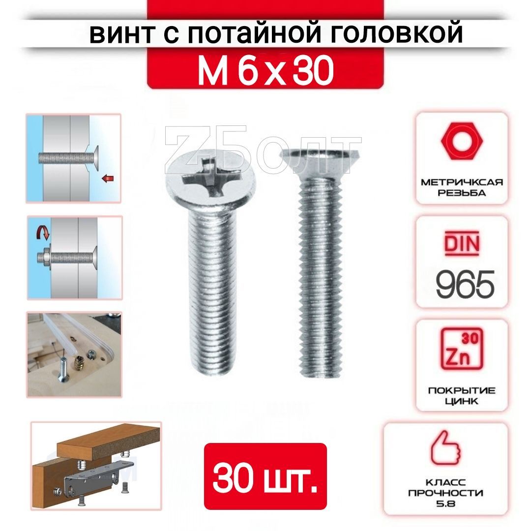 Винт с потайной головкой М6х30, DIN 965, оцинкованный, 30 шт.