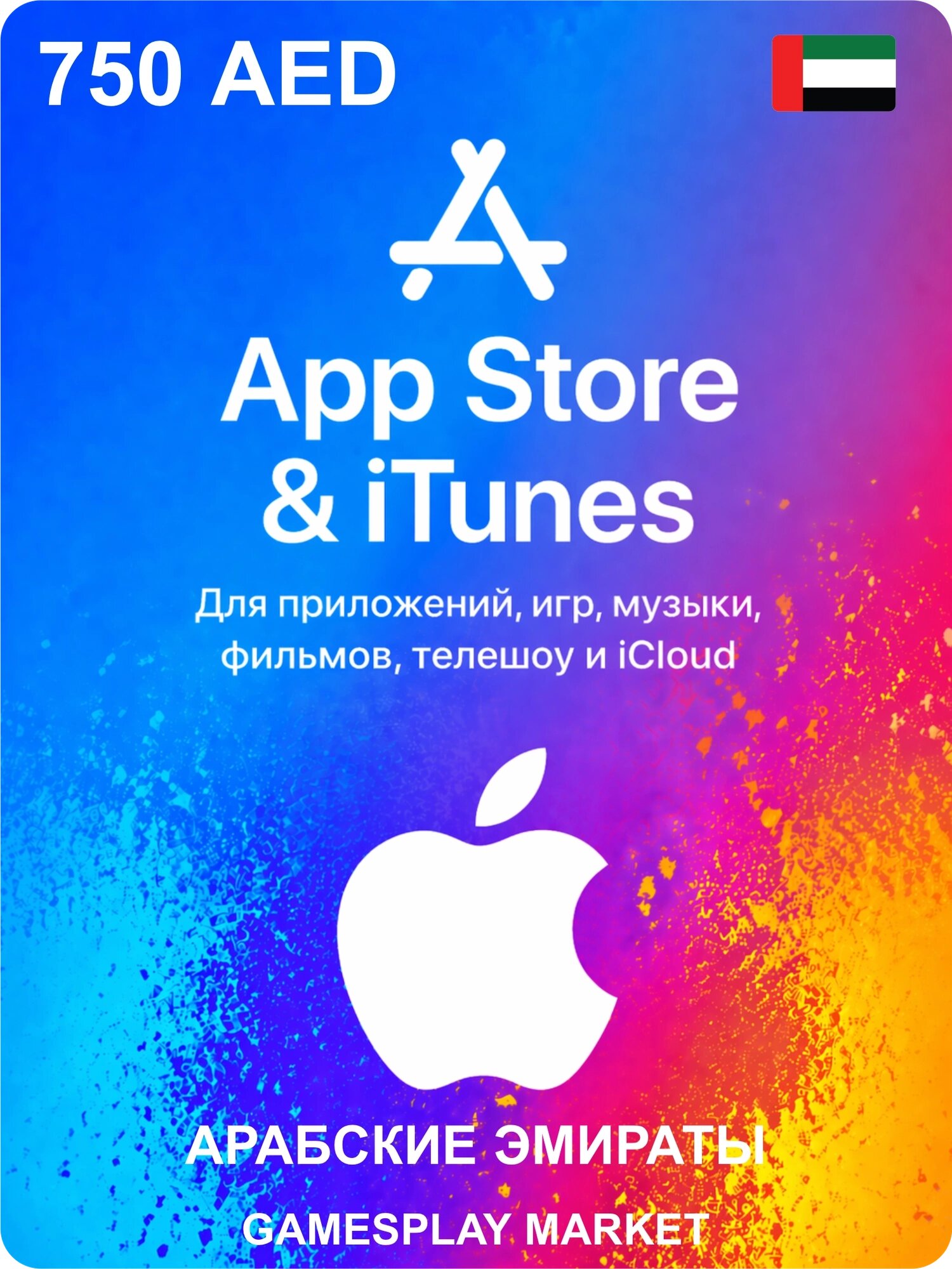 Подарочная карта Apple на 750 AED для Арабских Эмиратов / Оригинальный цифровой код