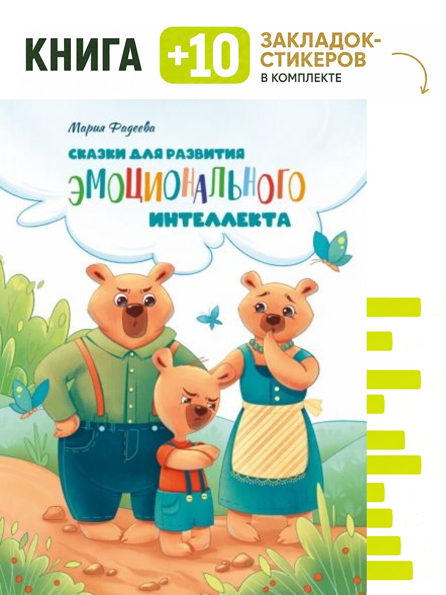 Мария Фадеева: Сказки для развития эмоционального интеллекта. Комплект: книга + 10 закладок-стикеров