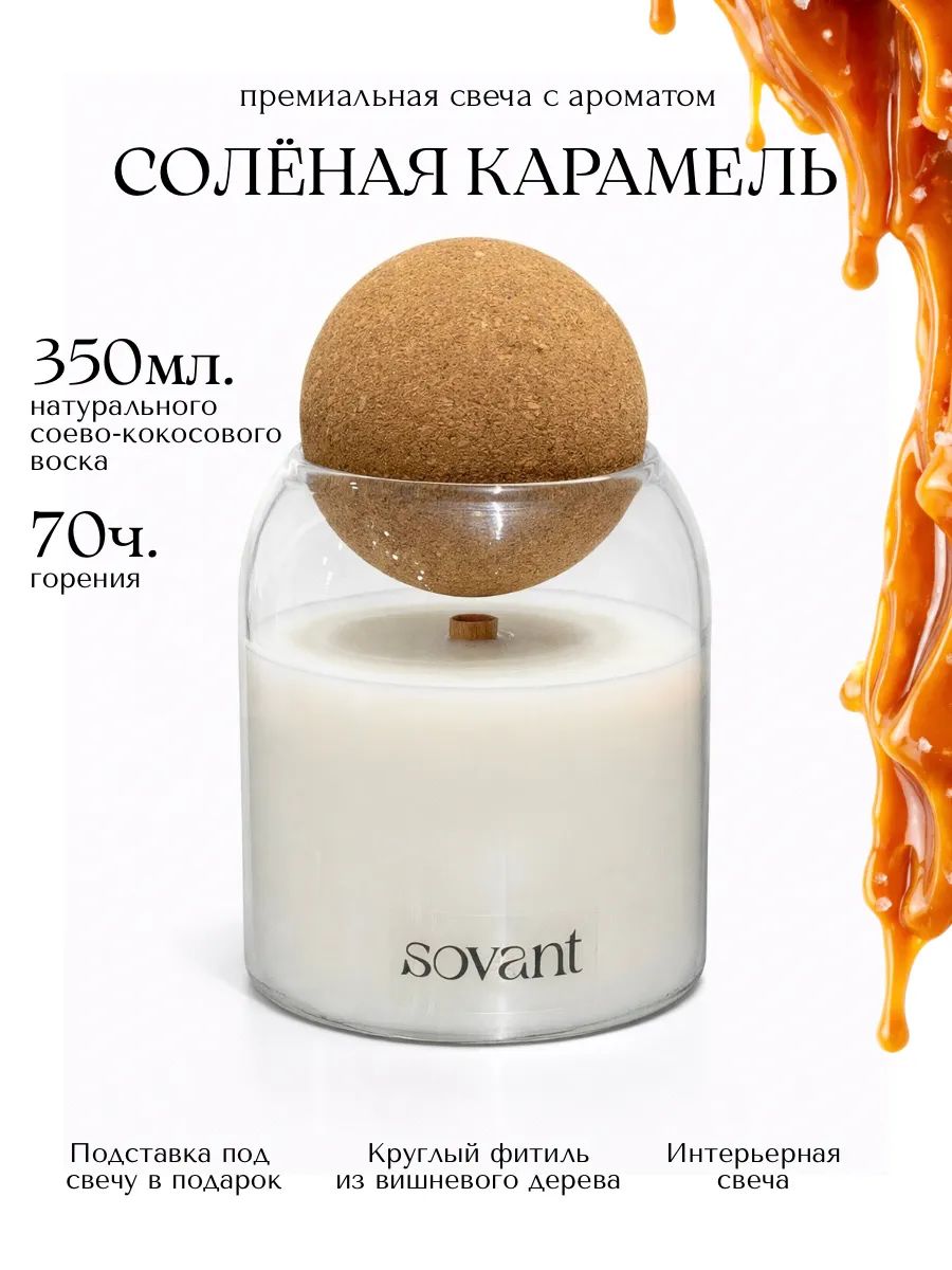 Свеча ароматическая "Соленая карамель" с деревянным фитилем, большая для дома и интерьера, 350 мл