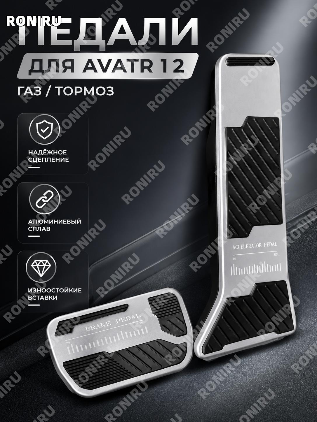 Алюминиевые педали газа и тормоза для Avatr 12, серебристые накладки для авто, тюнинг салона интерьер автомобиля