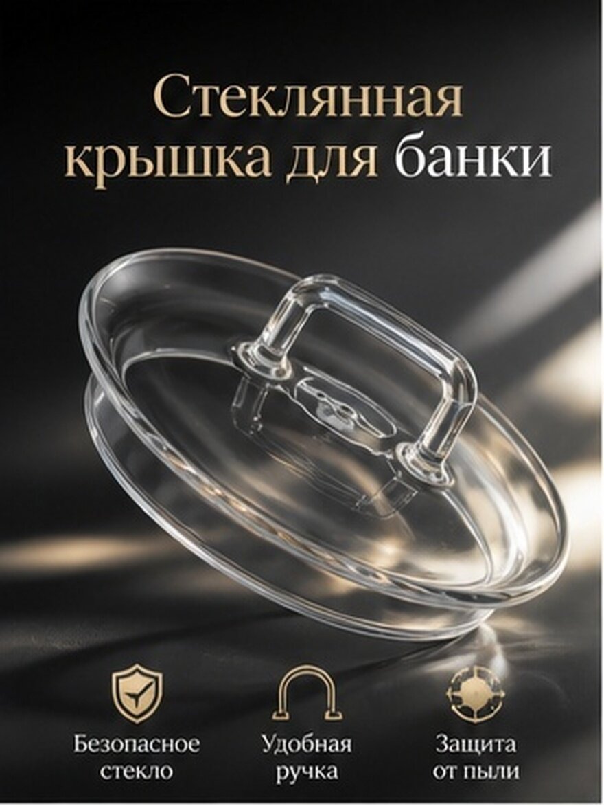 Стеклянная Крышка Для Банок Масон Джар Подходит Для Широких Банок Прозрачная 11 8X11 8X3 8Cm