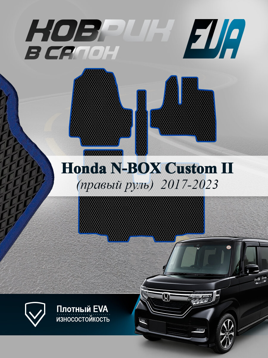 ЭВА коврики в салон Honda N-BOX Custom II Н-Бокс Кастом EVA