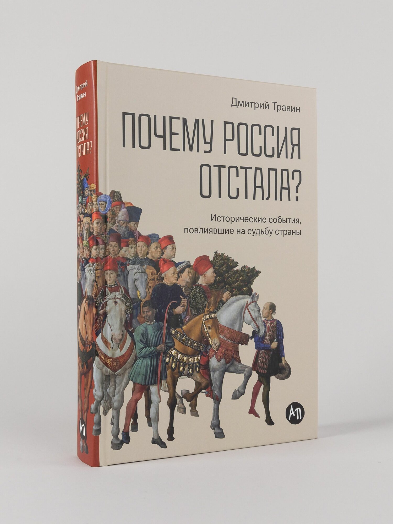 Почему Россия отстала? Исторические события, повлиявшие на судьбу страны | Травин Дмитрий Яковлевич