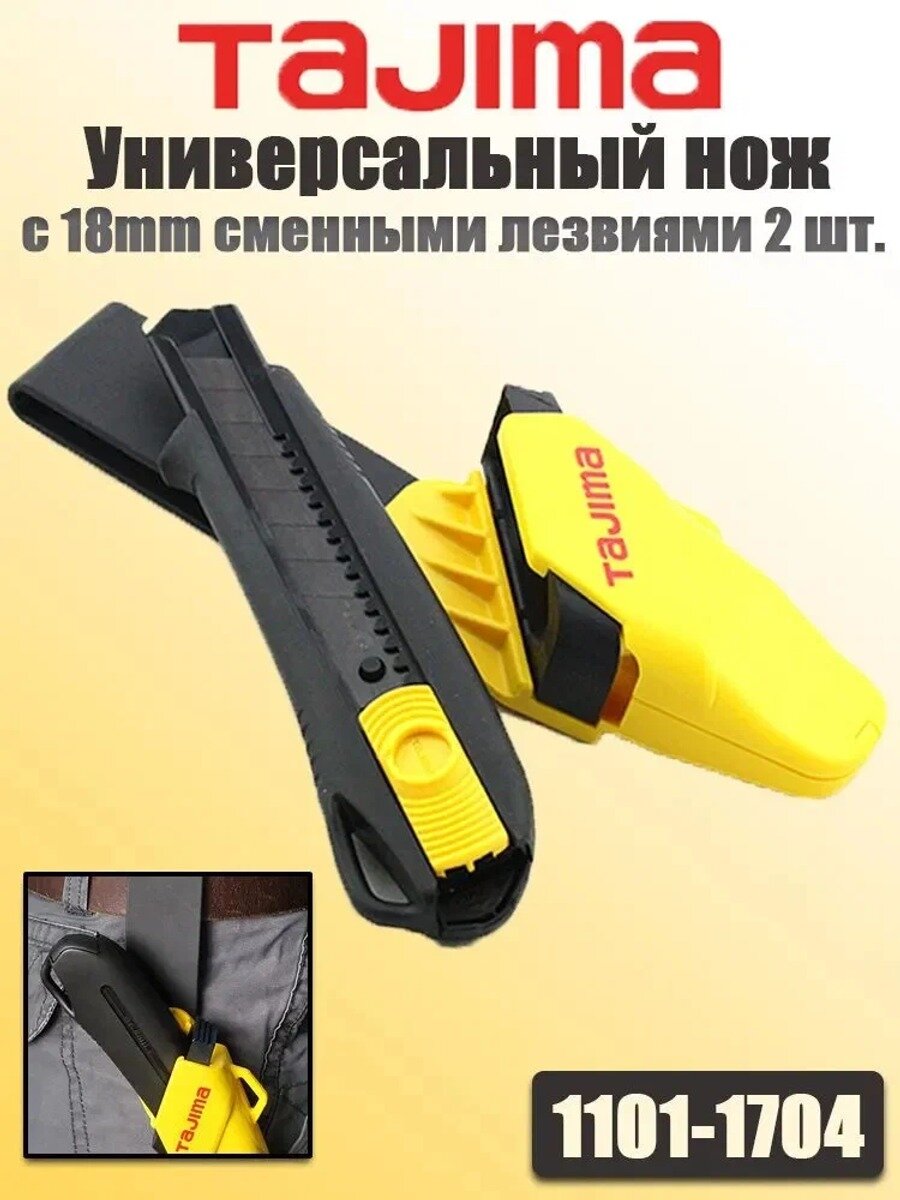 TAJIMA 1101-1704 Нож универсальный с сегментированным лезвием, с 2 сменными лезвиями 18mm