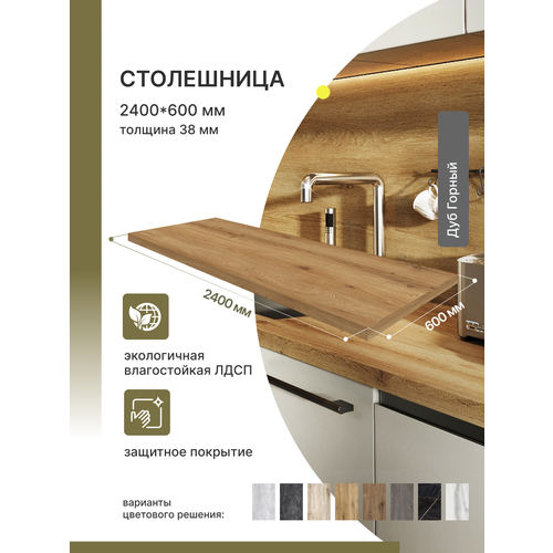фото Столешница для кухни , для барной стойки, для подоконника , раковиныalternative loft дуб горный 2400х600 мм, толщина 38 мм
