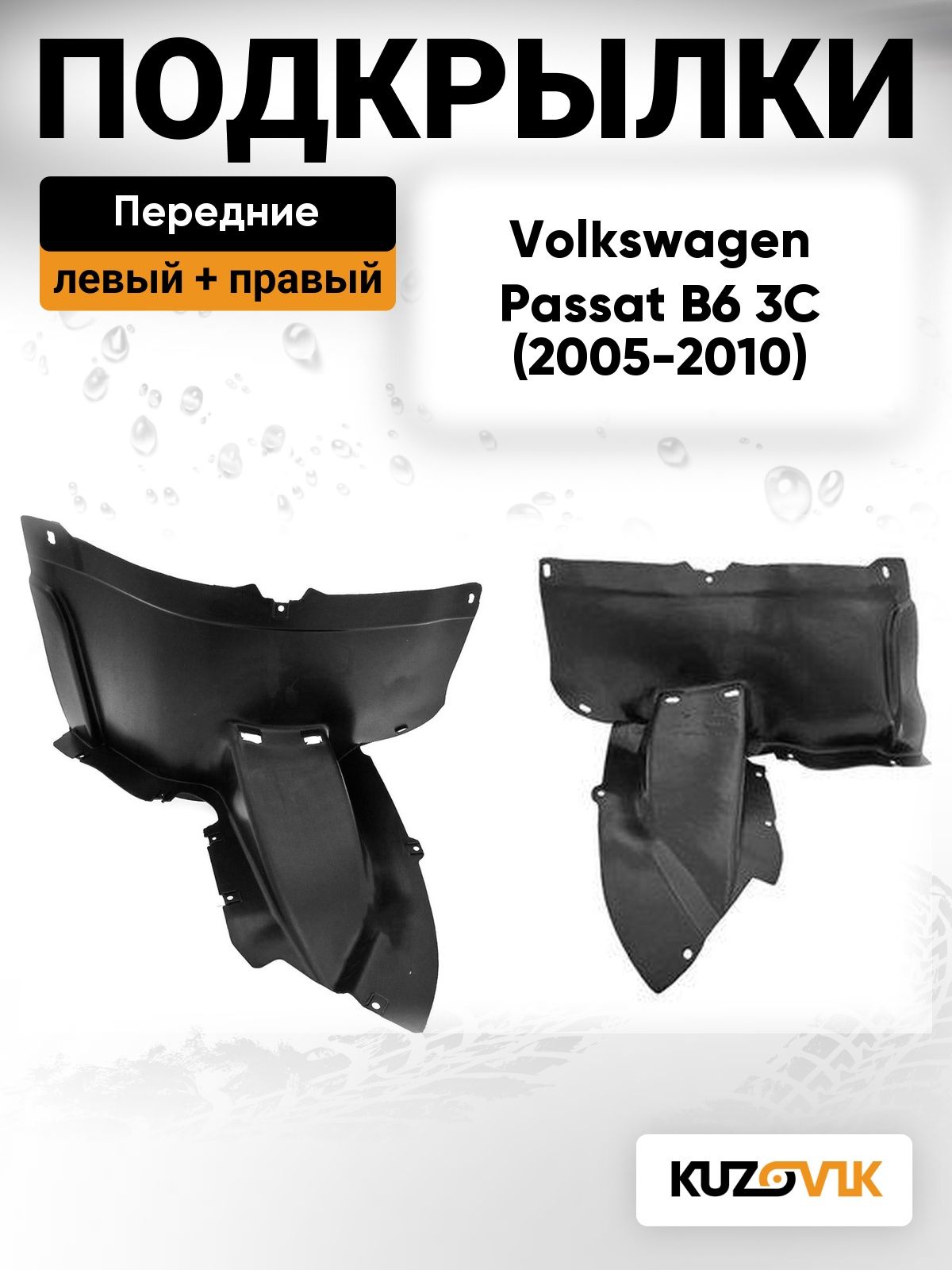 Подкрылки передние передняя часть для Фольксваген Пассат Volkswagen Passat B6 3C (2005-2010) 2 шт комплект левый + правый
