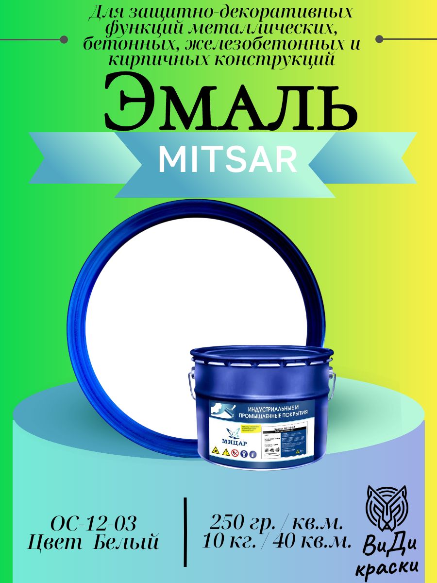 ОС-12-03 Для металлических, бетонных, железобетонных и кирпичных конструкций строительная (10 кг) Белый