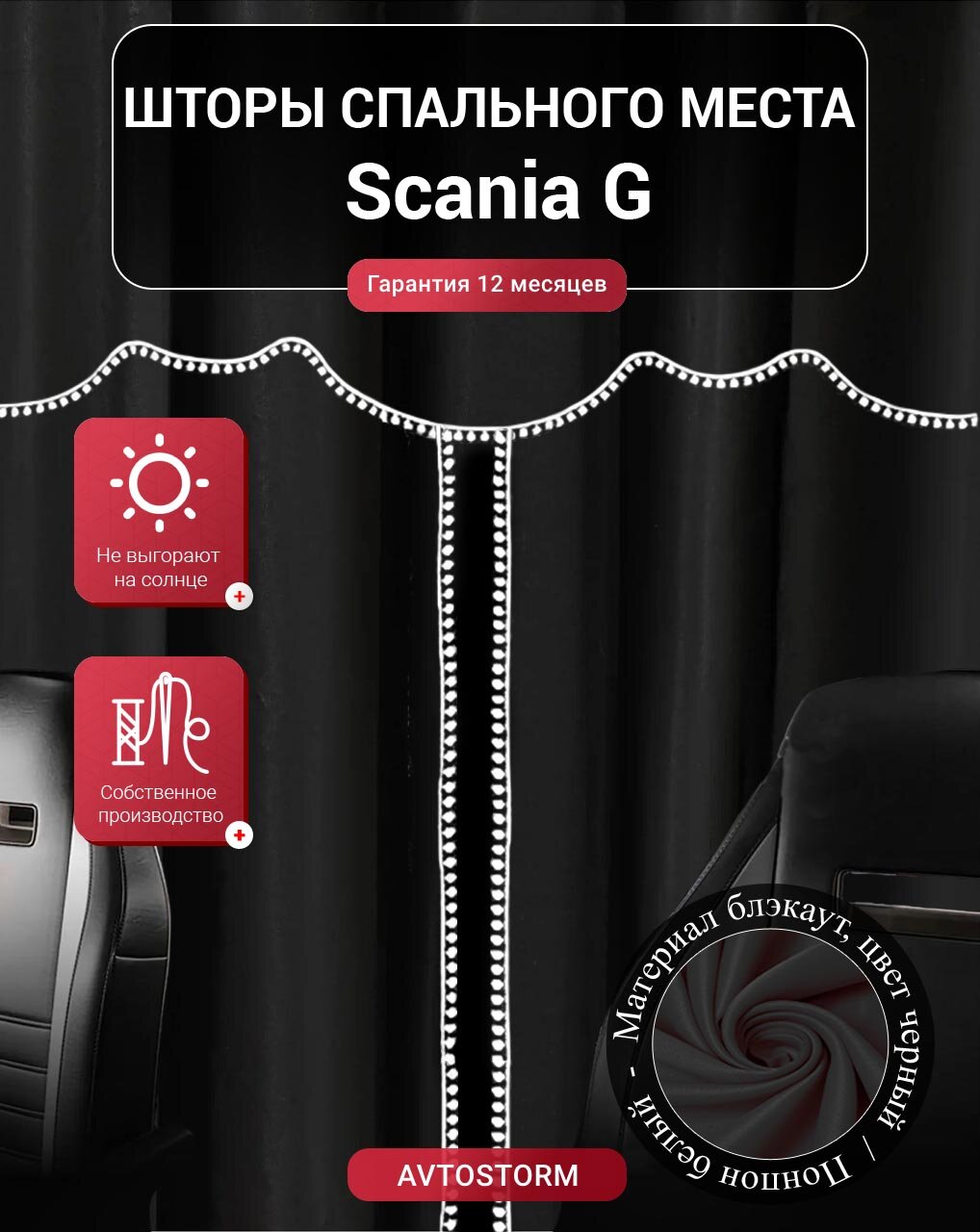 Шторы, шторки спального места, спальника в кабину Scania G