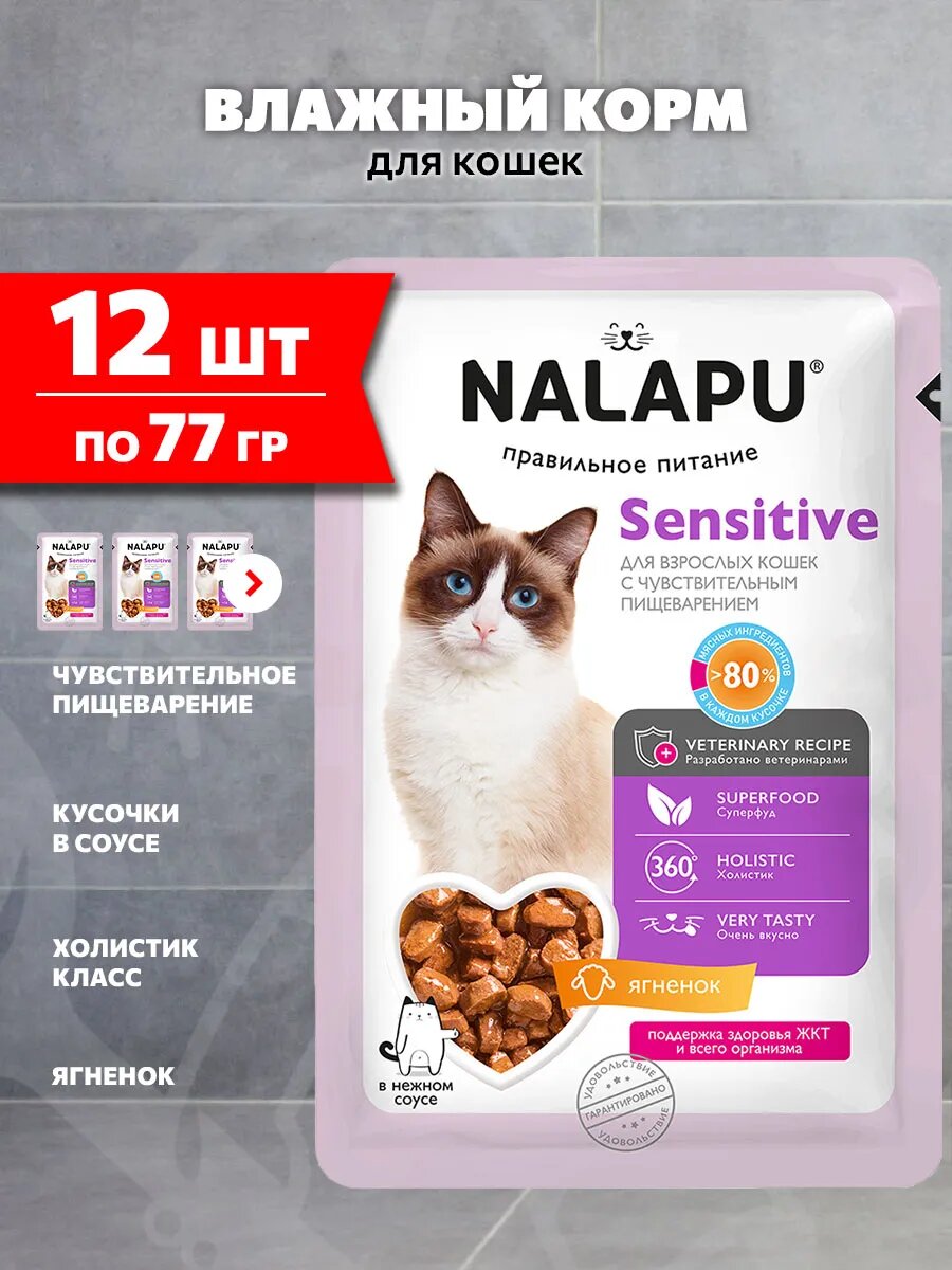 Корм влажный Nalapu Sensitive для взрослых кошек, с чувствительным пищеварением для поддержки здоровья ЖКТ, ягненок в соусе, 77 г 12 шт