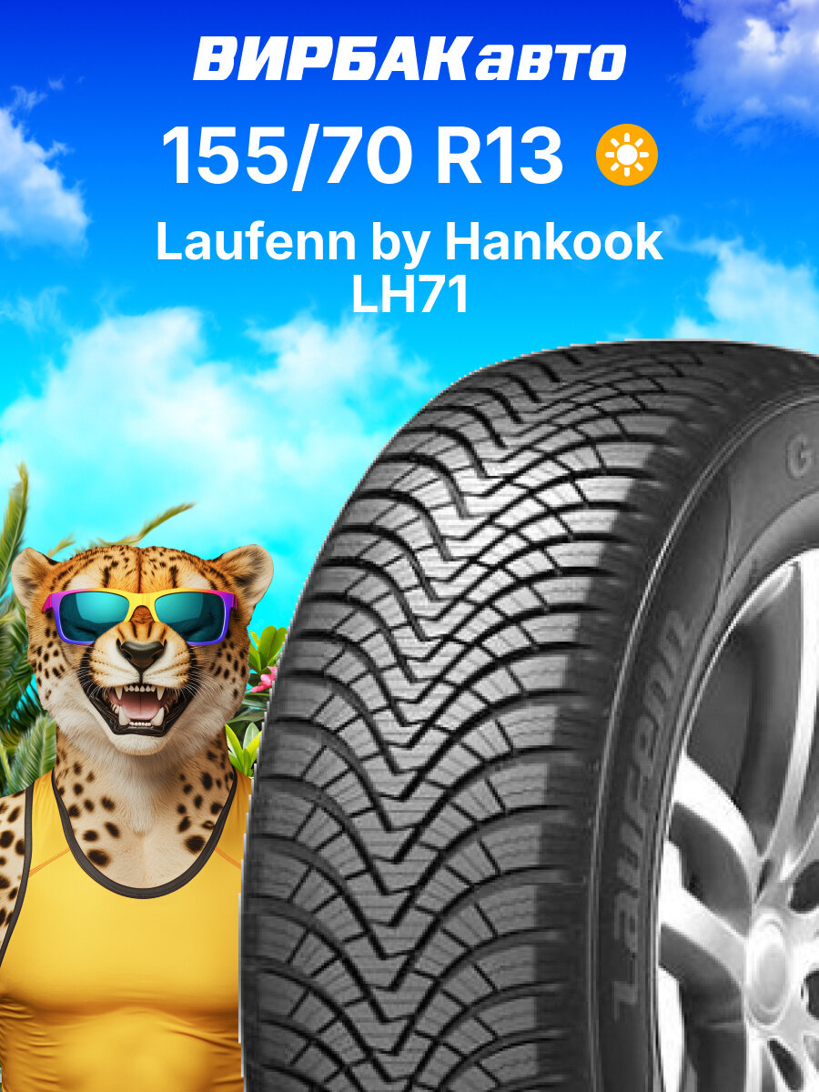 Летние шины Laufenn by Hankook LH71 155/70R13 75T, летняя автомобильная резина