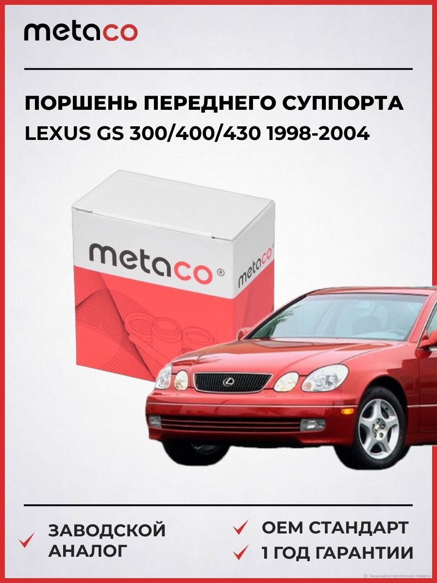 Поршень переднего суппорта METACO 3240127 Лексус GS 300/400/430 Lexus GS 300/400/430 1998-2004