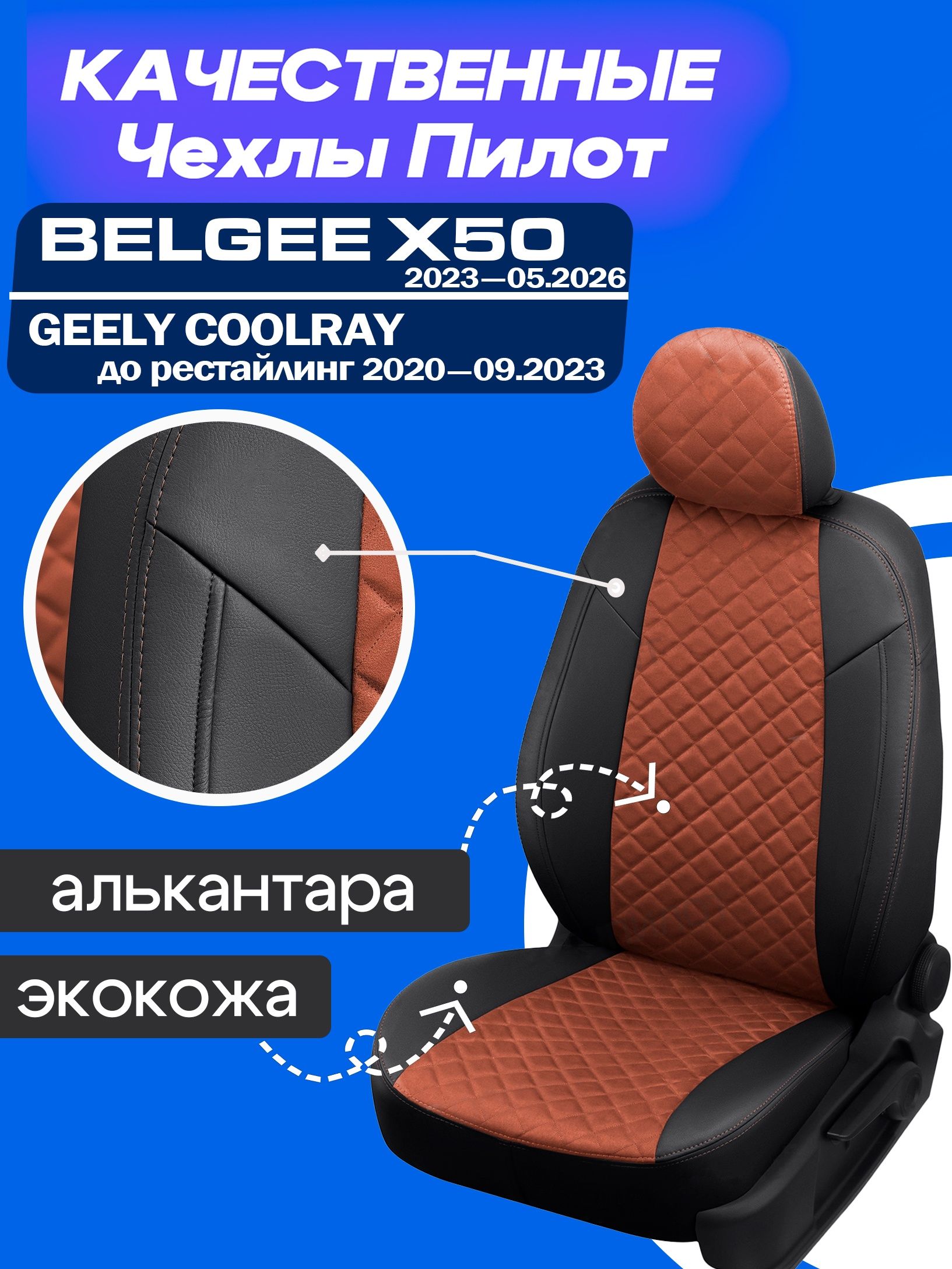 Чехлы на Белджи х50 и Джили Кулрей 2020-09.2023. Авточехлы Алькантара + Экокожа Belgee x50 2023 2024 2025 май 2026, Geely Coolray 2020 2021 2022 до рестайлинг