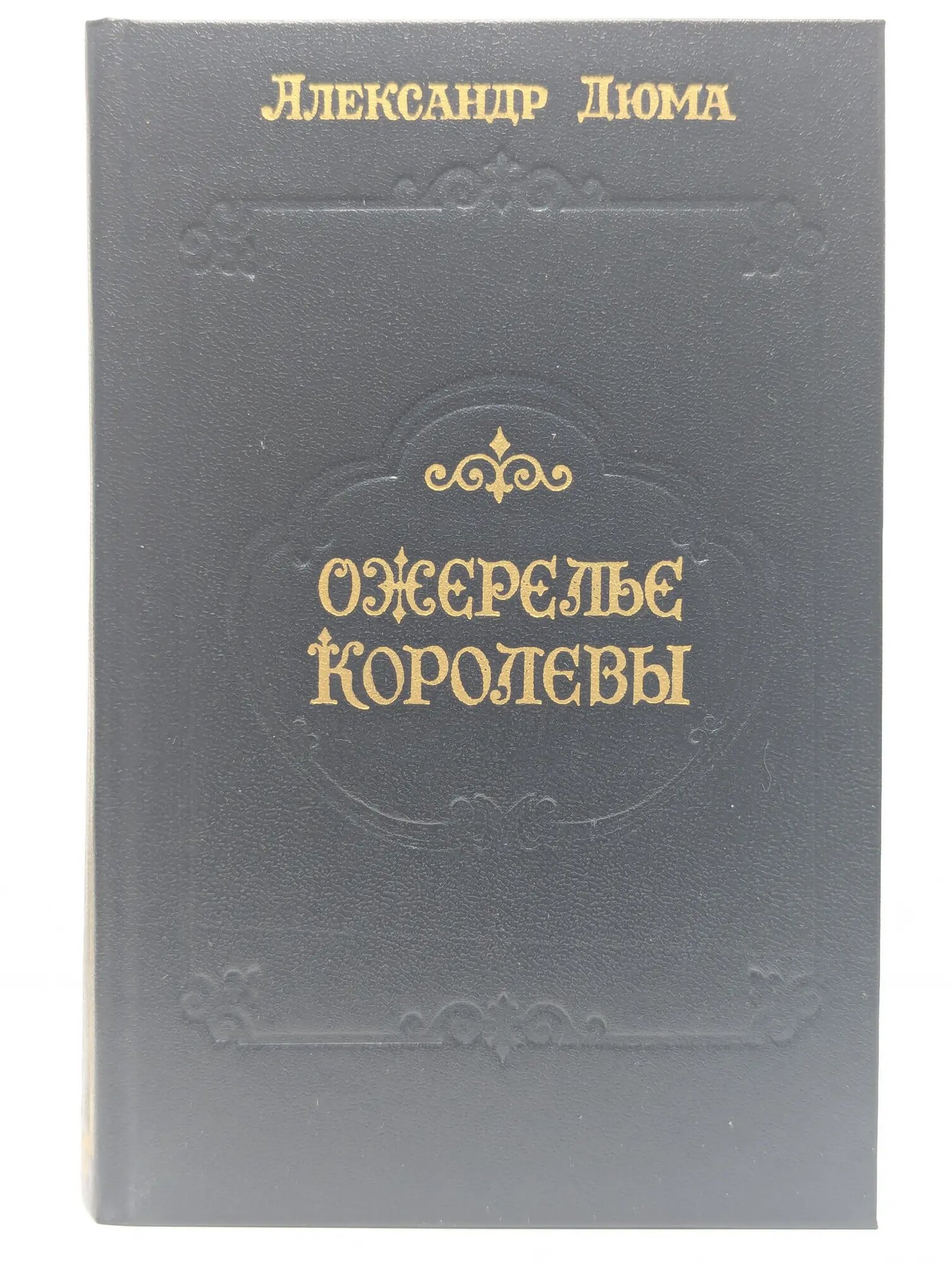Ожерелье королевы Дюма Александр 1991