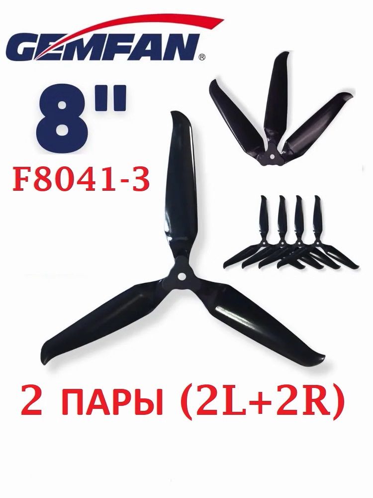 Пропеллер складной для FPV дрона 8" дюймов GemFan F8041-3, фибергласс, 3 лопасти, 4 штуки