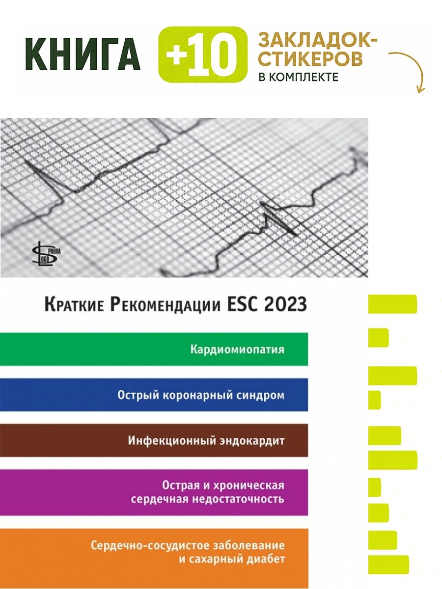 Краткие Рекомендации ESC 2023. Комплект: книга + 10 закладок-стикеров