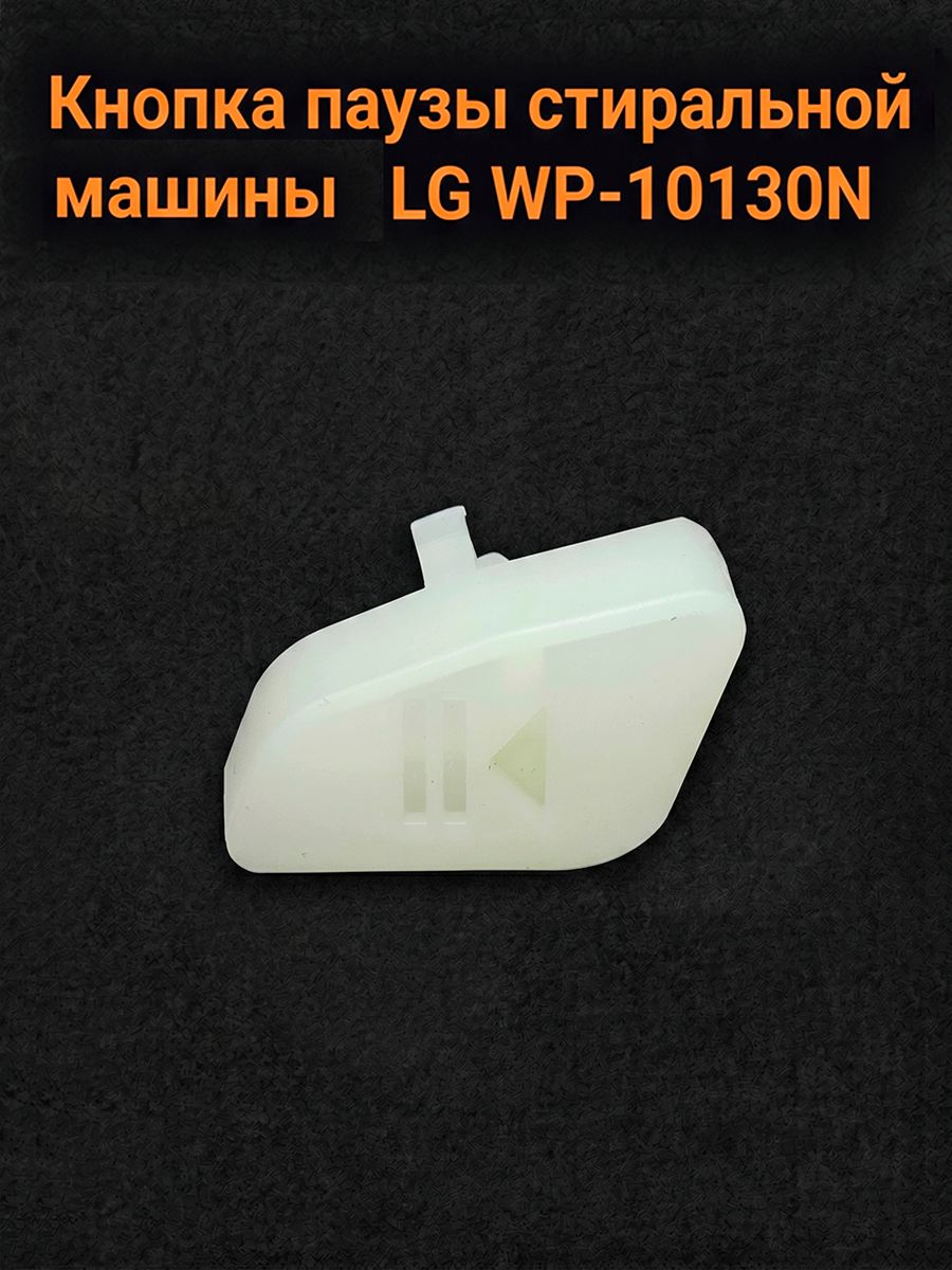 Кнопка паузы стиральной машины LG WP-10130N